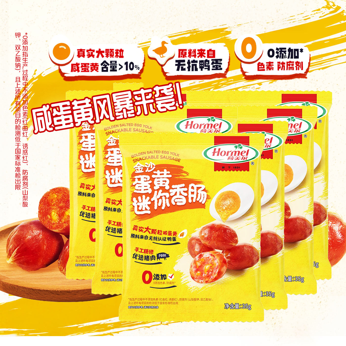 荷美尔金沙迷你香肠咸蛋黄
