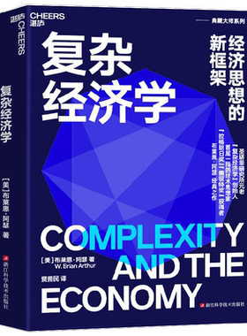复杂经济学布莱恩·阿瑟著经济