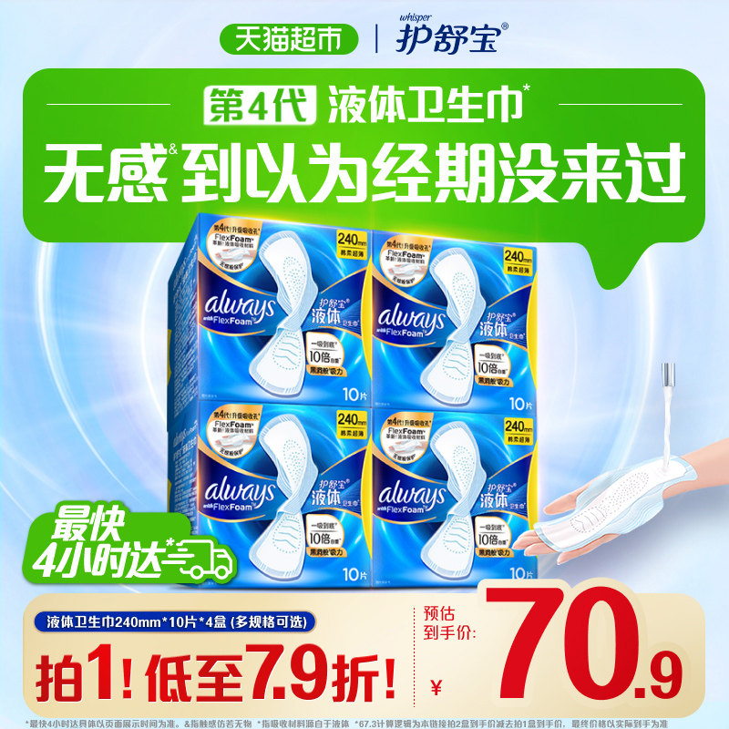 【热销爆款】护舒宝液体卫生巾240日用多规格可选超薄透气姨妈巾