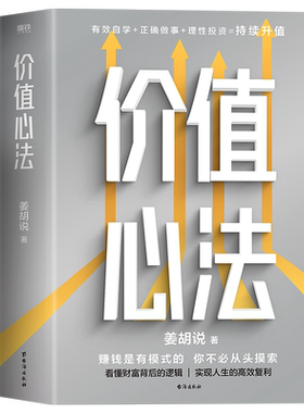 价值心法 姜胡说  普通人能学会的投资理财模式 理财投资类书籍