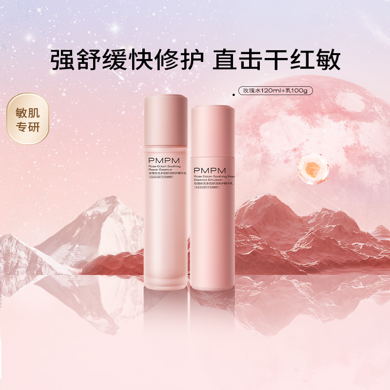 PMPM千叶玫瑰粉盾舒缓水乳套装