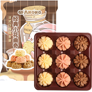 AKOKO法式三口味曲奇饼干进口黄油儿童休闲零食入口即化便携包装