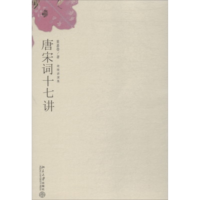 唐宋词十七讲 迦陵讲演集 叶嘉莹著 古诗词课中国诗词大会书籍