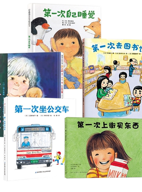 第一次上街买东西、坐公交车 第一次自己睡觉 0-1-3幼儿绘本系列