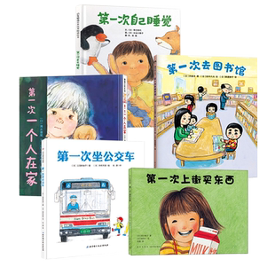 第一次上街买东西、坐公交车 第一次自己睡觉 0-1-3幼儿绘本系列