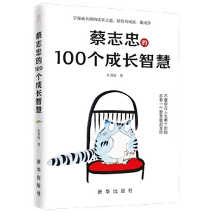 蔡志忠的100 个成长智慧，蔡志忠袒露心声，亲笔授权，