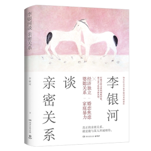 李银河谈亲密关系 李银河现代当代文学小说 新华书店