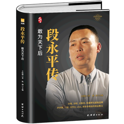正版包邮 段永平传 敢为天下后商界名人传记自传企业家传记丛书