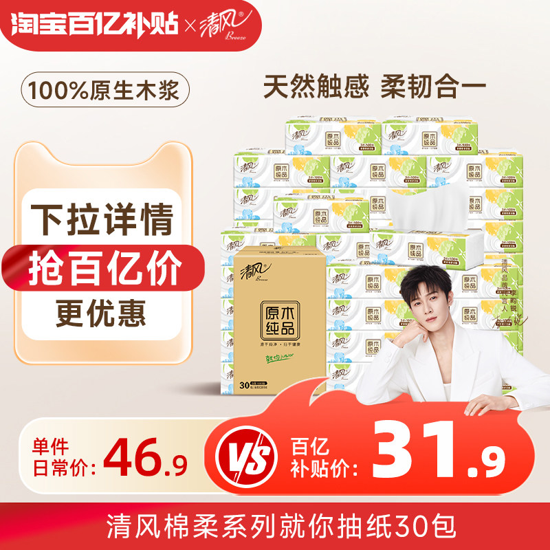 【李昀锐同款】下拉享百亿优惠清风抽纸棉柔就你30包新老交替发货