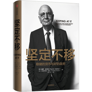 坚定不移 保罗•沃尔克著 91岁高龄书写70年金融从业经验与教训