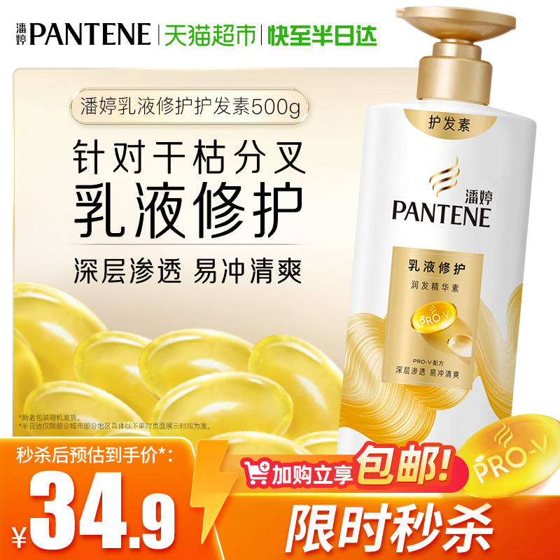 潘婷乳液修护润发顺滑亮泽护发素