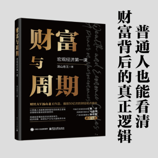 宏观经济第一课 正版 汤山老王 社 书籍 电子工业出版 财富与周期