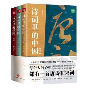 诗词里的中国 共3册 精选25首不同词牌的宋词社会世情中国古诗词
