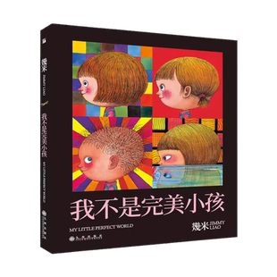 几米 我不是完美小孩(平装)献给放弃追求完美的孩子