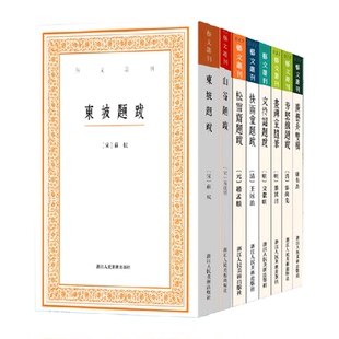 艺文丛刊题跋随笔全套8册东坡题跋广艺舟双楫画禅室随笔山谷题跋