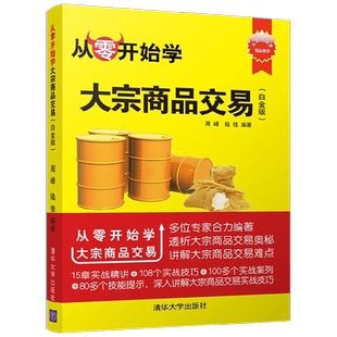 从零开始学大宗商品交易周峰 著 商业财富