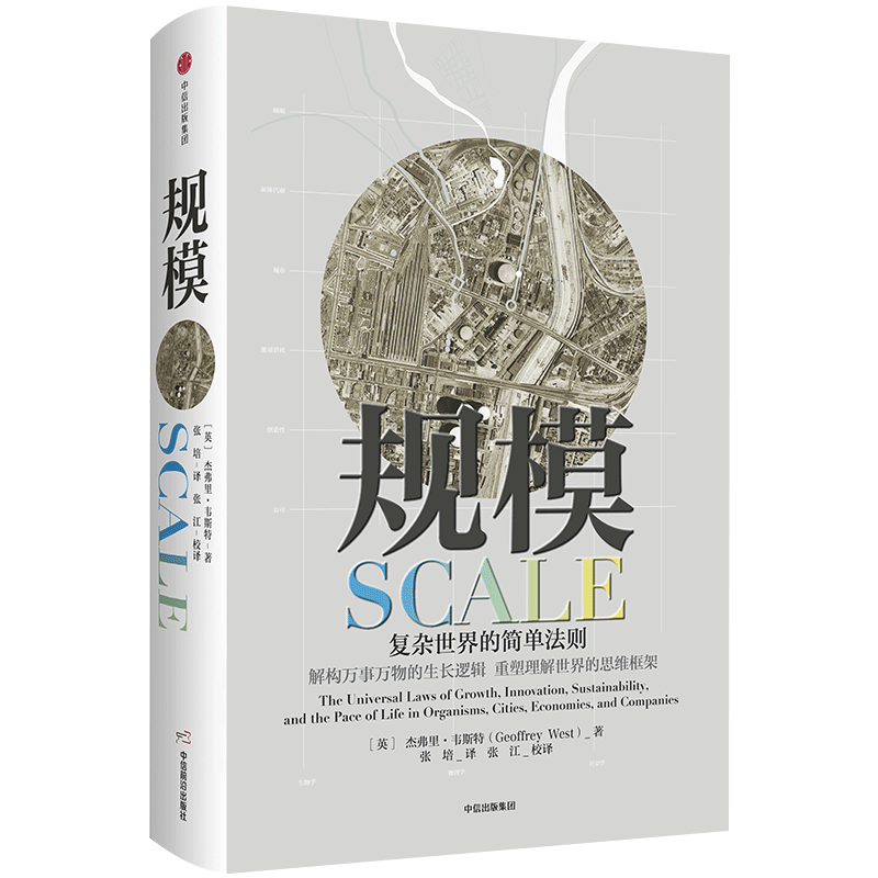 规模复杂世界的简单法则 杰弗里·韦斯特继黑天鹅思考快与慢 灰