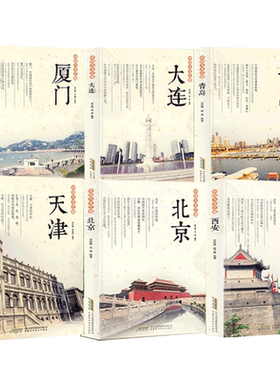 任选】中国人文之旅：北京 天津 大连 厦门 青岛 西安（四色）书