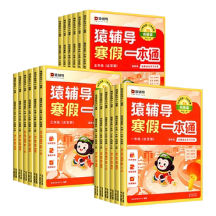 2023猿辅导寒假一本通小学一1二23456年级语文数学英语人教苏教北