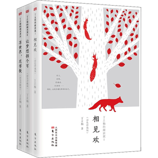 全套3册丁立梅的阅读课珍藏版 让梦想拐个弯+相见欢+草世界花菩提