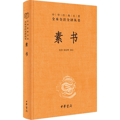 素书原文注解解读译文黄石公