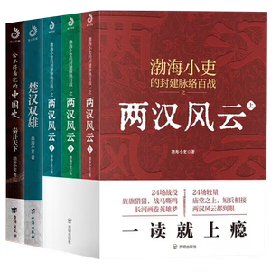 【渤海小吏套装5册】两汉风云上中下+秦并天下+楚汉双雄 新华书店