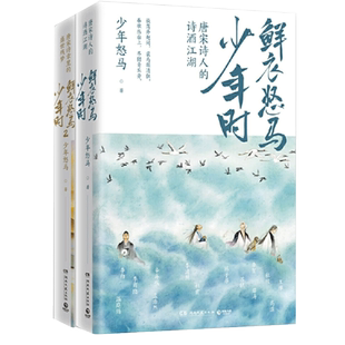 鲜衣怒马少年时1+2 唐宋诗人的诗酒江湖少年怒马著文学诗新华书店