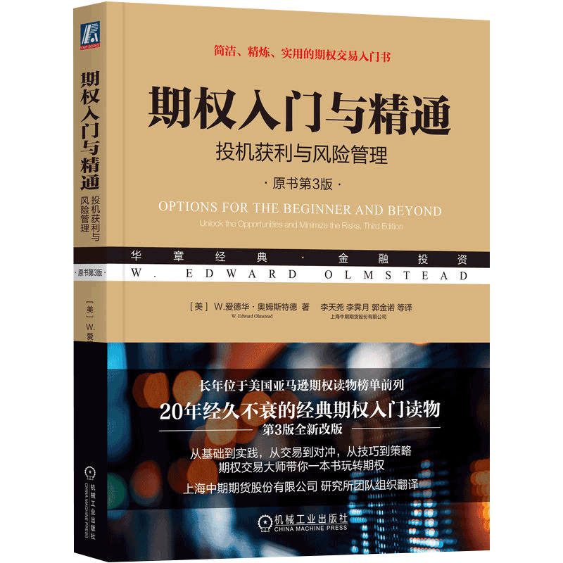 期权入门与精通：投机获利与风险