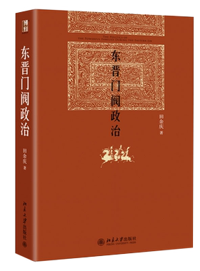东晋门阀政治北京大学出版田余庆