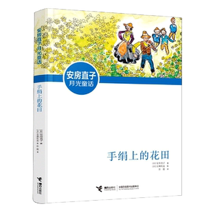 手绢上的花田安房直子月光童话活了100万次的猫窗边的小豆豆正版