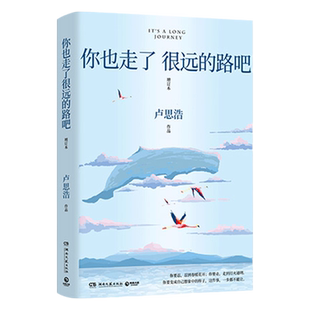 你也走了很远的路吧 卢思浩 附致读者信+海报+明信片+挑战卡+书签