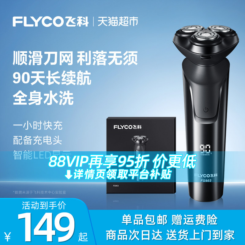 飞科剃须刀男士电动官方旗舰正品刮胡刀快充式胡须刀剃胡刀FS903
