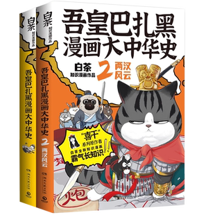 吾皇巴扎黑航天科学史1+2册 人类是怎么霸气上天的  白茶漫画新书