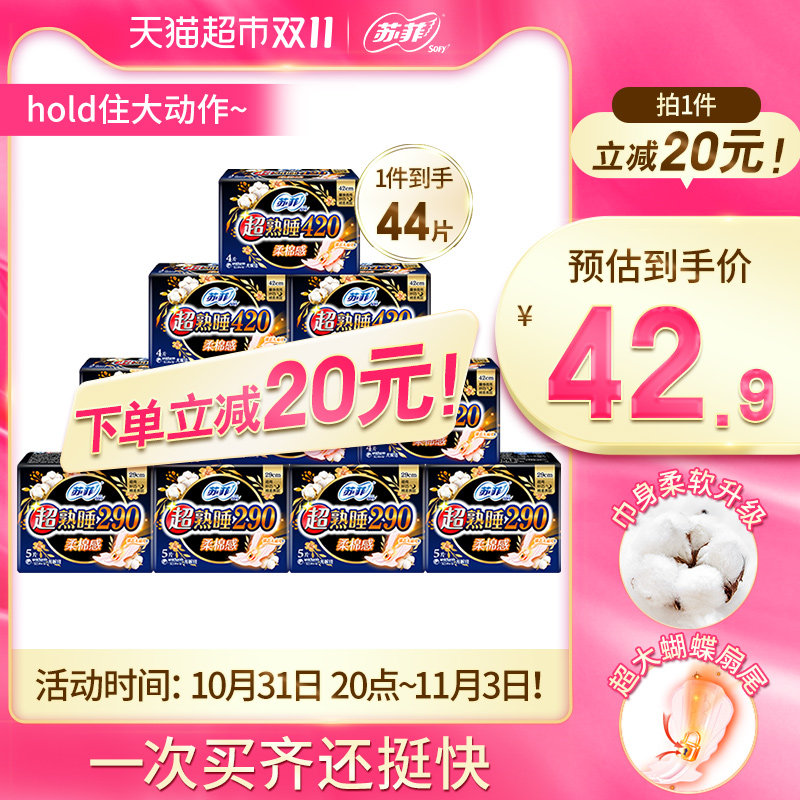 苏菲卫生巾超熟睡柔棉感护翼纯夜用组合组合装姨妈巾44片*1箱怎么看?