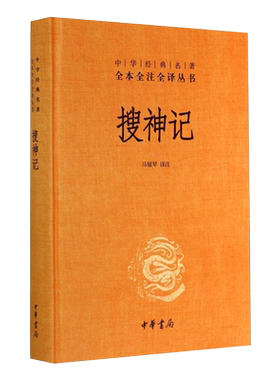 搜神记中华经典名著全本全注全译