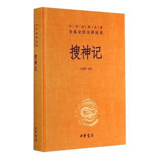 搜神记中华经典名著全本全注全译丛书马银琴译注中华书局新华书店