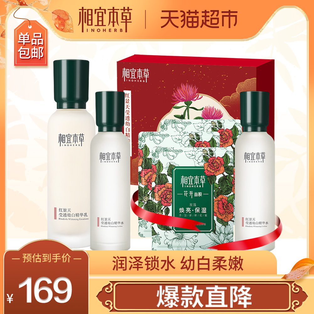 相宜本草中草药系列红景天莹透幼白精华礼盒男女护肤护肤品套装