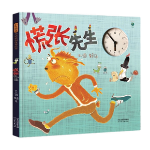 慌张先生 3-6岁儿童绘本 赖马 著绘 糟了!糟了!新华书店