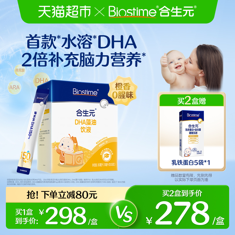 合生元水溶DHA海藻油非鱼油2倍补充脑力营养