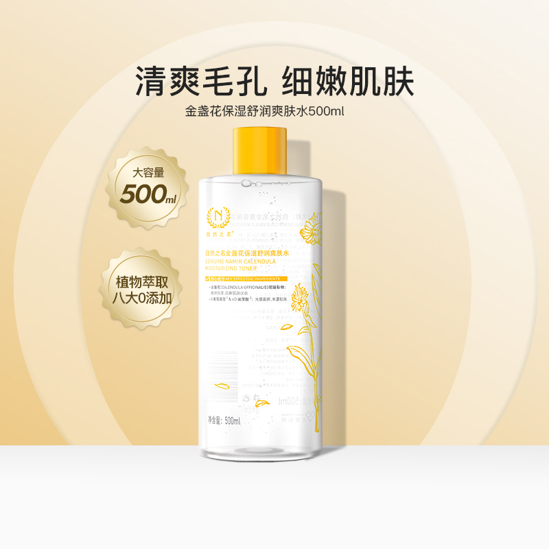自然之名金盏花爽肤水收敛毛孔补水保湿水润和缓肌肤500ml湿敷水