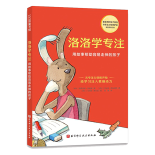 洛洛学专注 德国专注力培养童话用故事帮助容易走神的孩子为学习