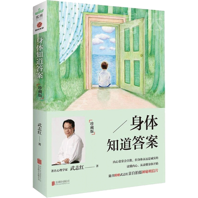 身体知道答案:珍藏版 武志红 著 京华出版社 珍藏版正版书籍 新