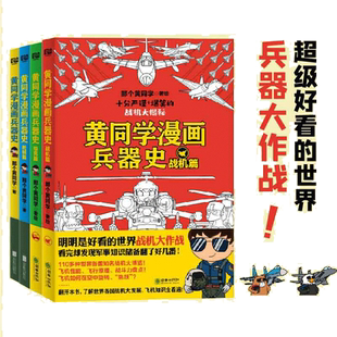 黄同学漫画兵器史套装（4册）看完却对军事历史知识上瘾 正版书籍