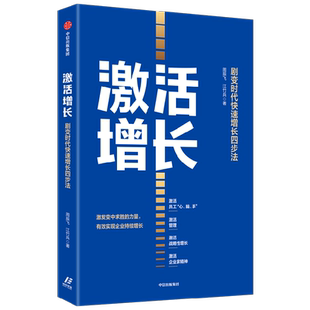 激活增长 剧变时代快速增长四步法 周辰飞等著 剧变时代