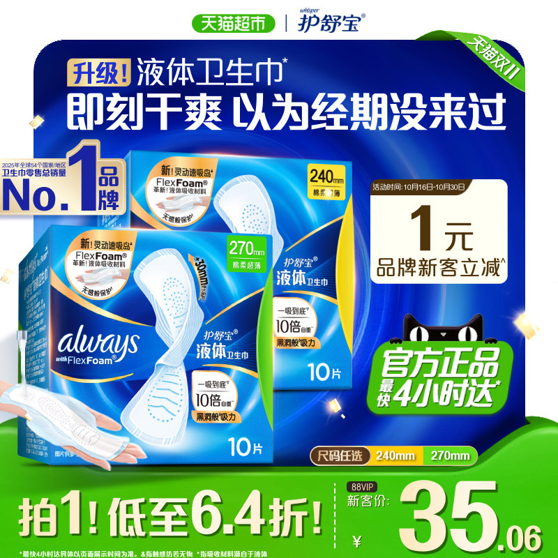 【日用组合】护舒宝液体卫生巾240+270多规格可选超薄透气姨妈巾