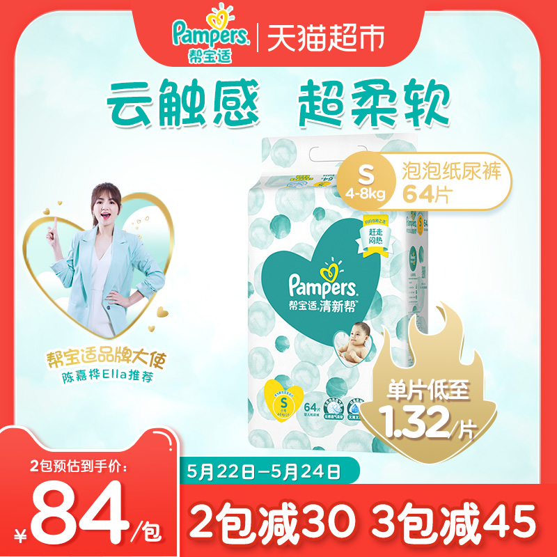 帮宝适清新帮纸尿裤S64婴儿 超薄透气干爽尿不湿非拉拉裤尿片