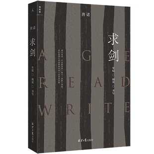 包邮 求剑：年纪·阅读·书写 唐诺 现当代文学散文随笔
