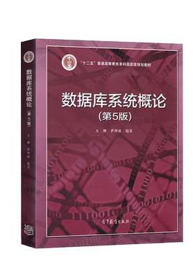 数据库系统概论第五版王珊萨师煊