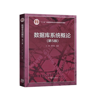 官方正版 数据库系统概论第五版 王珊 萨师煊 计算机数据库