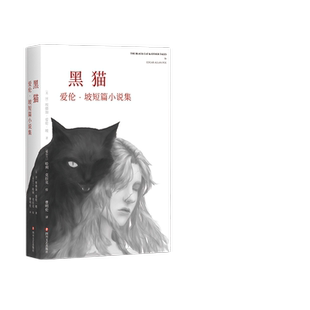 黑猫爱伦坡 短篇小说集 侦探小说奠基人科幻小说先驱恐怖小说大师